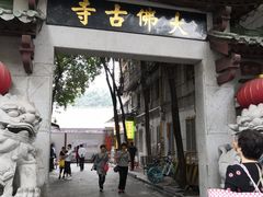 门面-大佛寺高级素食自助餐厅