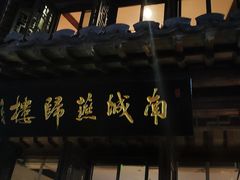门面-南城燕归楼(老门东店)