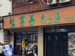-赵宝美煎包店
