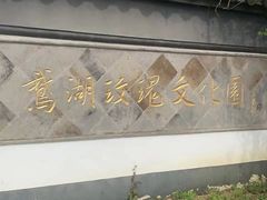 -鹅湖玫瑰文化园