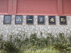 -黔灵山公园
