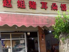 -赵姐猪耳朵饭店