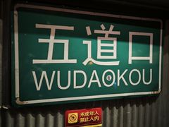 -火鬼 PYRO(五道口店)