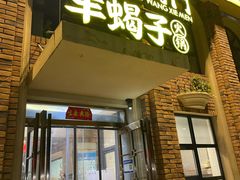 门面-望蝎门羊蝎子火锅(祭城店)