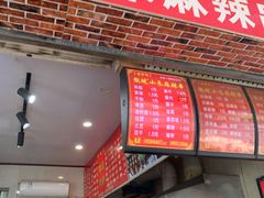 门面-小朱麻辣串(益民街店)