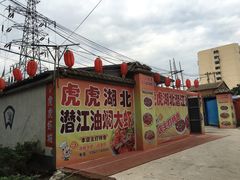 -虎虎龙虾•9年湖北匠(双井店)