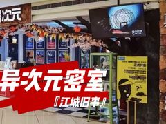 -H次元沉浸剧情密室(街道口店)