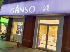-GANSO元祖食品(吴家山店)