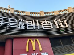 门面-麦当劳(小白楼店)