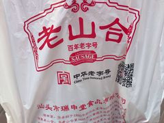 -非遗·老山合·潮汕特产猪头粽(龙眼南店)