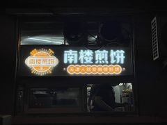 门面-南楼煎饼(南楼总店)