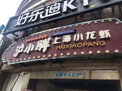 门面-沪小胖小龙虾(淮海中路旗舰店)