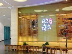 门面-伊豆野菜村(大族广场店)