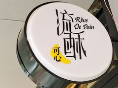 -流酥可心·牛乳蛋糕商店(禾祥西路店)