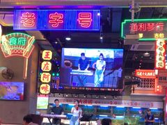 -王庄阿咪海鲜大排档(象园店)