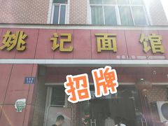 门面-姚记面馆(瑶琳路店)