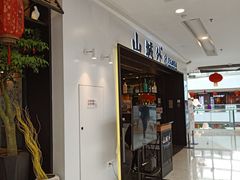 门面-山城外·非遗酸菜鱼(蜀都万达店)