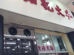 -麦文记面家(佐敦店)