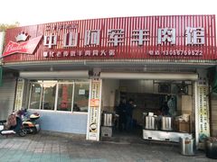 门面-阿军羊肉馆