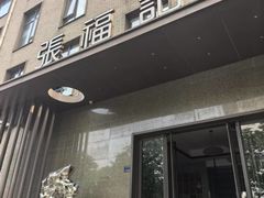 -张福记(五一公园店)
