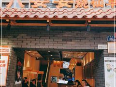 门面-八婆婆烧仙草(曾厝垵店)