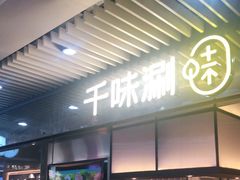门面-千味涮·健康火锅(会展连城新天地店)
