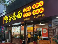 -四里沙茶面(湖滨四里店)