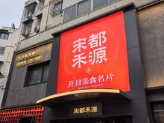 -宋都禾源·灌汤包子(汉兴路直营店)