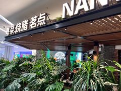 -南棠馆粤菜坊(销品茂店)