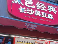 -黑色经典臭豆腐·湖南特产(步行街店)