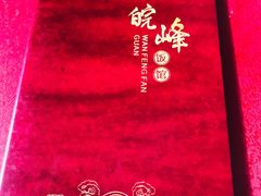 -北大地皖峰饭馆
