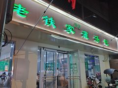 -清真老铁家灌汤包