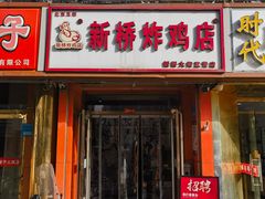 -新桥炸鸡店(新桥大街直营店)