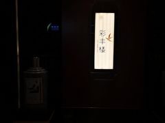 门面-领事馆19号中餐厅(厦门海景洲际酒店)