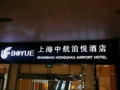 -上海中航虹桥机场泊悦酒店
