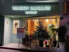 门面-蝶舍·MAISON PAPILLON