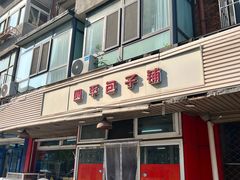 -四平包子铺