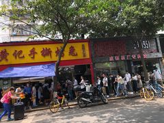 -老黄记手撕烤兔(玉林街店)