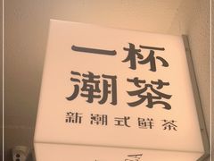 -一杯潮茶·专注潮汕茶饮(朝阳庄店)