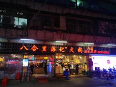 门面-八合里牛肉火锅(八合里总店)