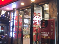 门面-嘉州九妹凤爪(乐山总店)