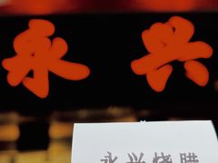 -永兴烧腊