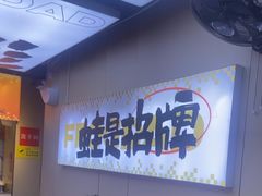 -蛙老爹·蜀香美蛙鱼头(王家湾店)