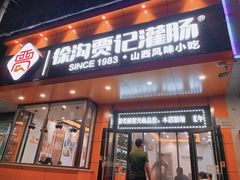 门面-徐沟贾记灌肠(总店)