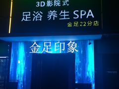 -蓉府金足印象(草市街22分店)