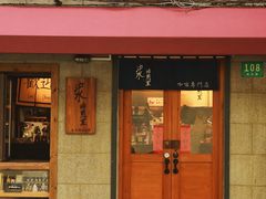 -沪水焙煎室(淡水路店)