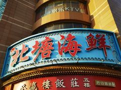 -北塘海鲜·天津菜(大光明桥旗舰店)