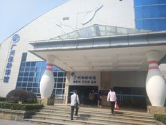 -广州保龄球馆(广州天河体育中心店)