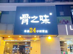 -骨之味·筒骨汤火锅(江头店)