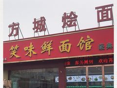 门面-方城服务区餐厅